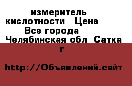 измеритель    кислотности › Цена ­ 380 - Все города  »    . Челябинская обл.,Сатка г.